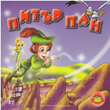 Моите първи приказки: Питър Пан