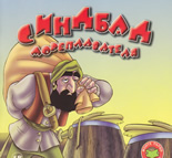 Моите първи приказки: Синдбад мореплавателя