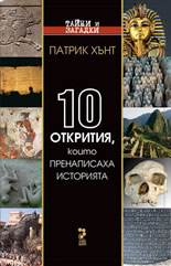10 открития, които пренаписаха историята