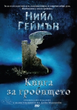 Книга за гробището