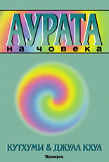 Аурата на човека