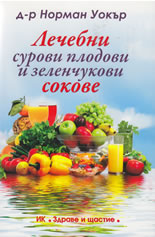 Лечебни сурови плодови и зеленчукови сокове