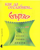 Как да отслабнем... бързо