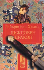 Дъждовен дракон