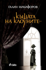 Къщата на клоуните