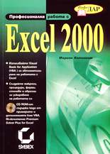 Професионална работа с Excel 2000