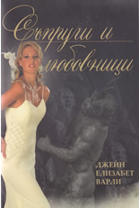 Съпруги и любовници