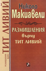 Размишления върху Тит Ливий