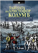 Тайната на Христофор Колумб