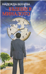 Бъдеще в миналото