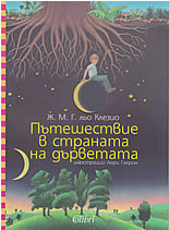 Пътешествие в страната на дърветата