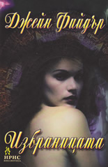 Избраницата