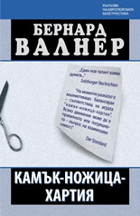 Камък-ножица-хартия