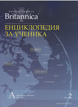 Britannica: Енциклопедия за ученика, том 2