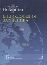 Britannica: Енциклопедия за ученика, том 3