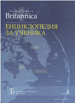 Britannica: Енциклопедия за ученика, том 4