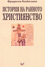 История на ранното християнство