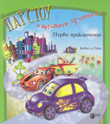 Парстоу и неговите приятели