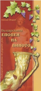 Българската епопея на виното