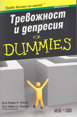 Тревожност и депресия For Dummies