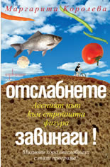 Отслабнете завинаги! Лесният път към стройната фигура 