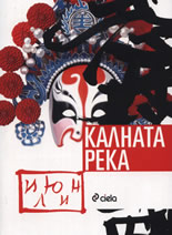 Калната река