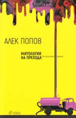 Митология на прехода - трето допълнено издание