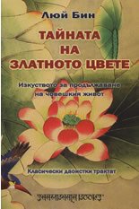 Тайната на златното цвете