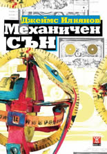 Механичен сън