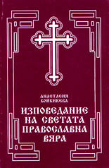 Изповедание на светата православна вяра