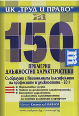 CD 150 Примерни длъжностни характеристики 
