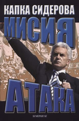 Мисия Атака