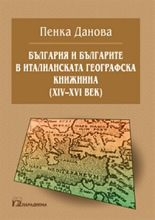България и българите в италианската географска книжнина (XIV - XVI Век)