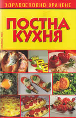 Постна кухня