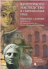 Културното наследство в съвременния град - юбилеен сборник