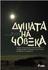 Душата на човека