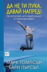 Да не ти пука, давай напред