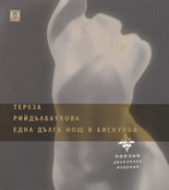 Една дълга нощ в Бискупов