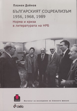 Българският соцреализъм: 1956, 1968, 1989. Норма и криза в литературата на НРБ