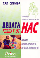 Децата гледат от нас