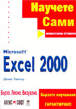 Научете сами Microsoft Excel 2000