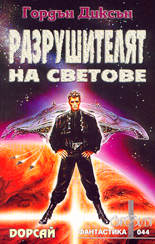 Разрушителят на световете