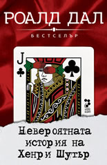 Невероятната история на Хенри Шугър