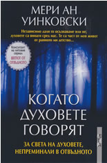 Когато духовете говорят