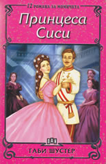 Принцеса Сиси