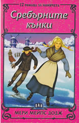 Сребърните кънки