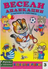 Весели апликации, 3