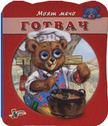 Моят мечо: Готвач