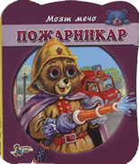 Моят мечо: Пожарникар