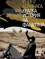 Кратка история на фашизма
